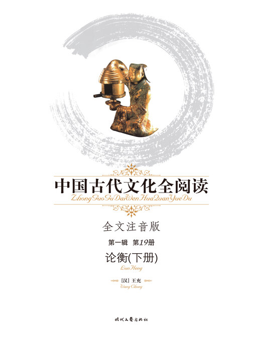 Title details for 中国古代文化全阅读(第一辑)论衡（下册）(19) by 王充 - Available